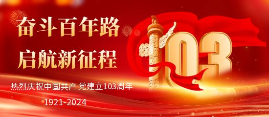 1719803083237710.jpg 圖怪獸_建黨節103周年公眾號首圖.jpg