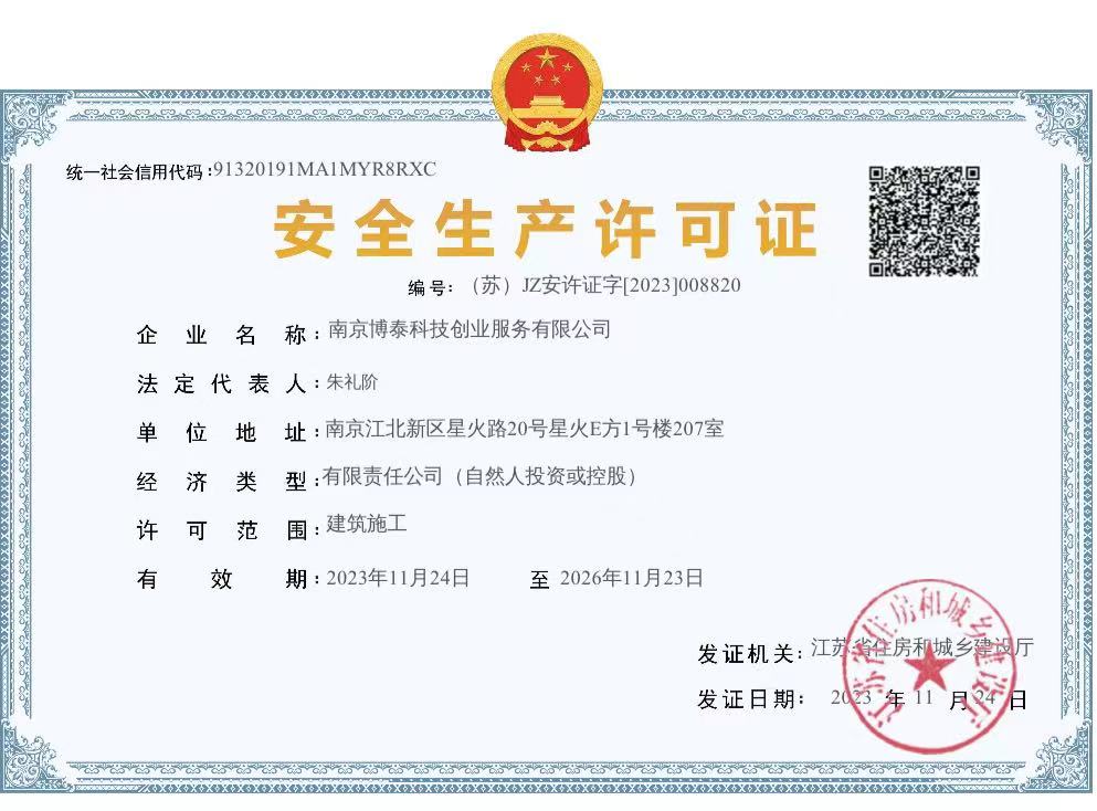 1756371647609008.jpg 博泰安全許可證.jpg