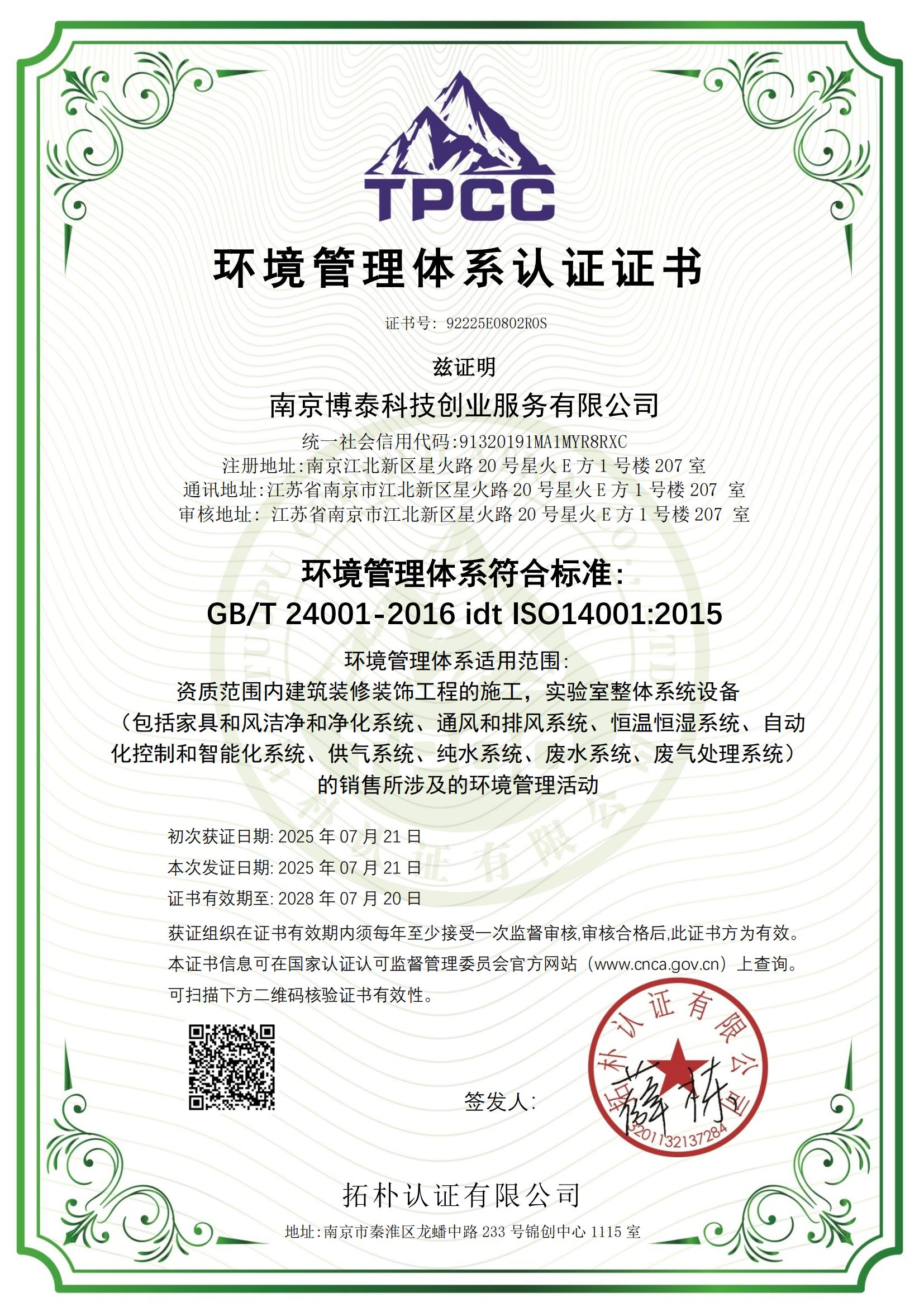 1756371865135247.jpg 南京博泰科技創(chuàng)業(yè)服務(wù)有限公司-證書(1)_03.jpg